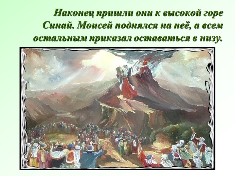 Наконец пришли они к высокой горе Синай. Моисей поднялся на неё, а всем остальным